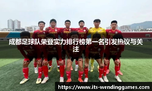 成都足球队荣登实力排行榜第一名引发热议与关注