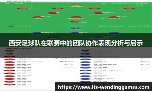 西安足球队在联赛中的团队协作表现分析与启示