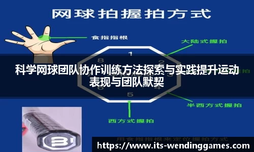 科学网球团队协作训练方法探索与实践提升运动表现与团队默契