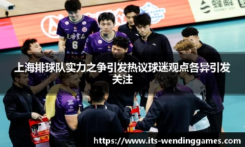 上海排球队实力之争引发热议球迷观点各异引发关注