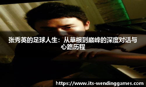 张秀英的足球人生：从草根到巅峰的深度对话与心路历程