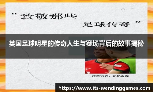 英国足球明星的传奇人生与赛场背后的故事揭秘