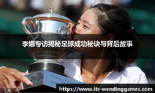 李娜专访揭秘足球成功秘诀与背后故事