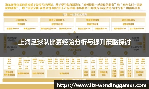 上海足球队比赛经验分析与提升策略探讨