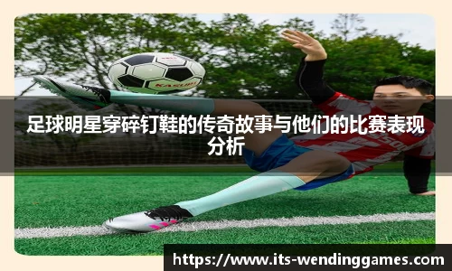 足球明星穿碎钉鞋的传奇故事与他们的比赛表现分析