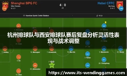 杭州排球队与西安排球队赛后复盘分析灵活性表现与战术调整