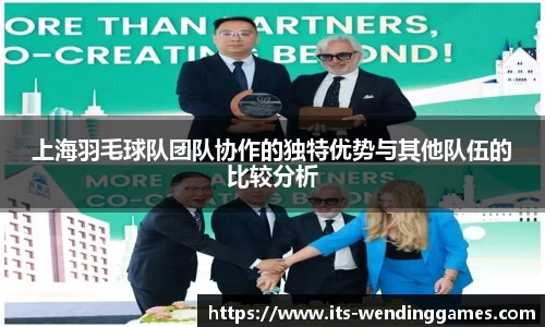上海羽毛球队团队协作的独特优势与其他队伍的比较分析