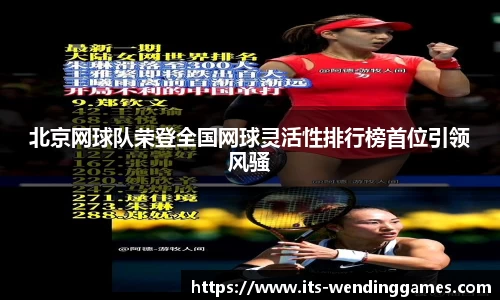 北京网球队荣登全国网球灵活性排行榜首位引领风骚
