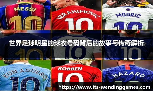 世界足球明星的球衣号码背后的故事与传奇解析