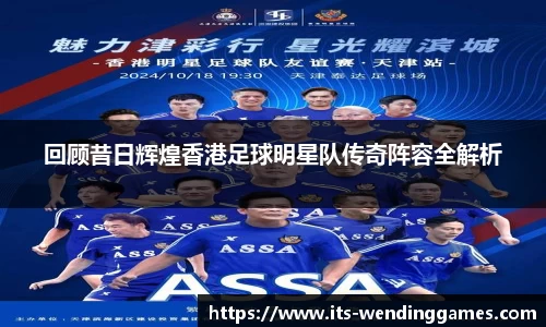 回顾昔日辉煌香港足球明星队传奇阵容全解析