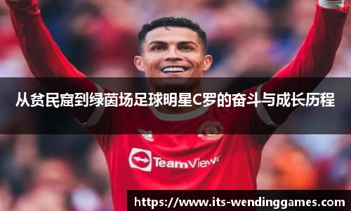 从贫民窟到绿茵场足球明星C罗的奋斗与成长历程