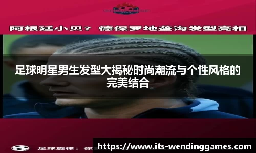 足球明星男生发型大揭秘时尚潮流与个性风格的完美结合