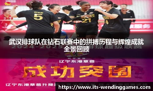 武汉排球队在钻石联赛中的拼搏历程与辉煌成就全景回顾