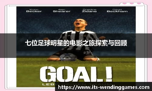 七位足球明星的电影之旅探索与回顾