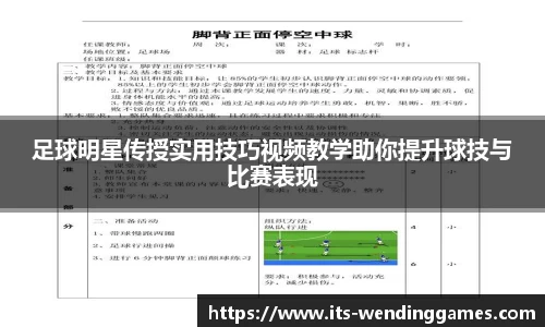 足球明星传授实用技巧视频教学助你提升球技与比赛表现