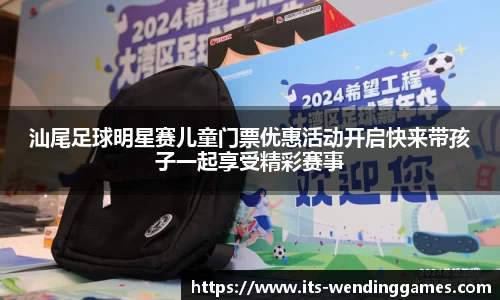 汕尾足球明星赛儿童门票优惠活动开启快来带孩子一起享受精彩赛事